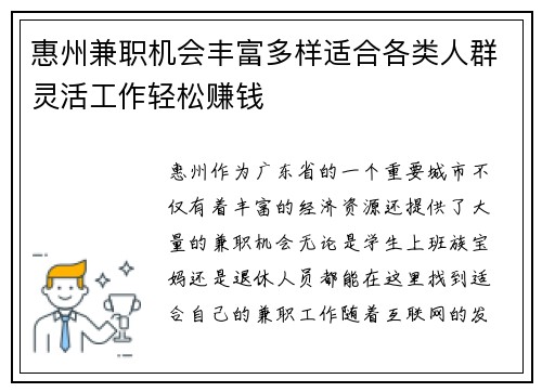 惠州兼职机会丰富多样适合各类人群灵活工作轻松赚钱