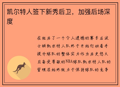 凯尔特人签下新秀后卫，加强后场深度