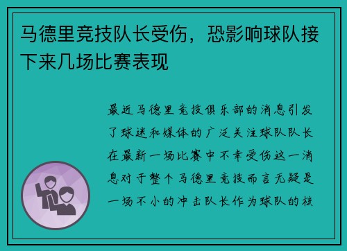 马德里竞技队长受伤，恐影响球队接下来几场比赛表现