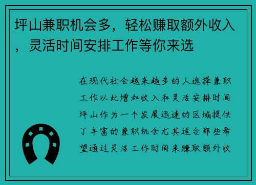 坪山兼职机会多，轻松赚取额外收入，灵活时间安排工作等你来选