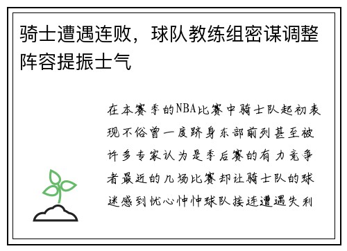 骑士遭遇连败，球队教练组密谋调整阵容提振士气
