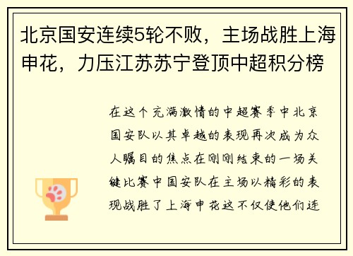 北京国安连续5轮不败，主场战胜上海申花，力压江苏苏宁登顶中超积分榜