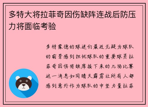 多特大将拉菲奇因伤缺阵连战后防压力将面临考验
