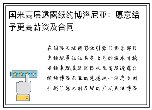 国米高层透露续约博洛尼亚：愿意给予更高薪资及合同