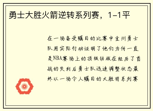 勇士大胜火箭逆转系列赛，1-1平