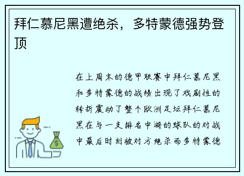 拜仁慕尼黑遭绝杀，多特蒙德强势登顶
