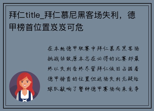 拜仁title_拜仁慕尼黑客场失利，德甲榜首位置岌岌可危
