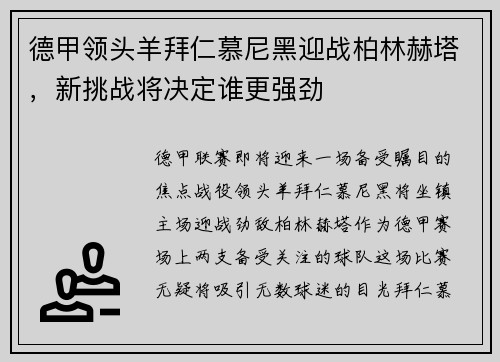 德甲领头羊拜仁慕尼黑迎战柏林赫塔，新挑战将决定谁更强劲