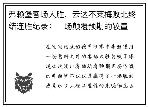弗赖堡客场大胜，云达不莱梅败北终结连胜纪录：一场颠覆预期的较量