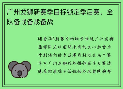 广州龙狮新赛季目标锁定季后赛，全队备战备战备战