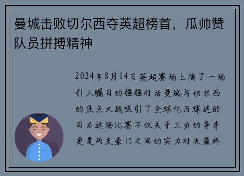 曼城击败切尔西夺英超榜首，瓜帅赞队员拼搏精神