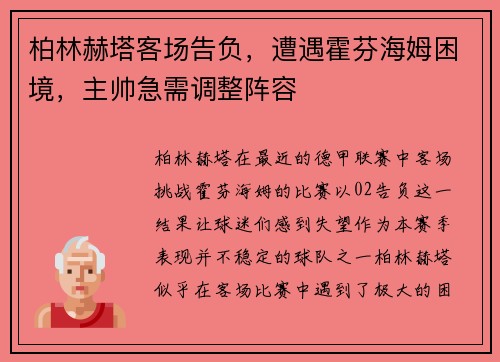 柏林赫塔客场告负，遭遇霍芬海姆困境，主帅急需调整阵容