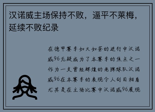 汉诺威主场保持不败，逼平不莱梅，延续不败纪录