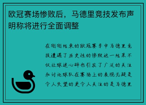 欧冠赛场惨败后，马德里竞技发布声明称将进行全面调整