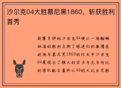 沙尔克04大胜慕尼黑1860，斩获胜利首秀