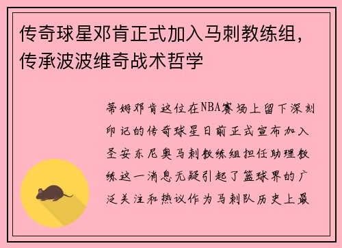 传奇球星邓肯正式加入马刺教练组，传承波波维奇战术哲学