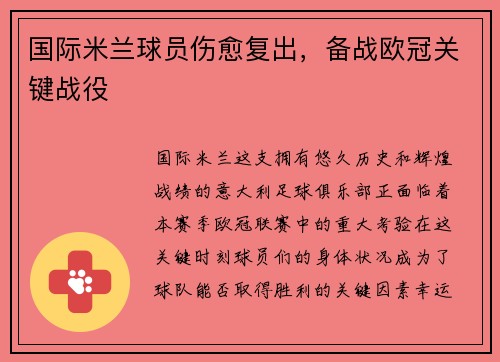 国际米兰球员伤愈复出，备战欧冠关键战役
