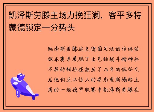 凯泽斯劳滕主场力挽狂澜，客平多特蒙德锁定一分势头