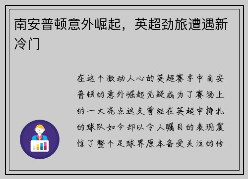 南安普顿意外崛起，英超劲旅遭遇新冷门