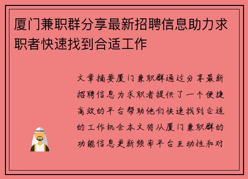 厦门兼职群分享最新招聘信息助力求职者快速找到合适工作