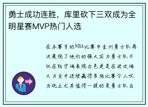 勇士成功连胜，库里砍下三双成为全明星赛MVP热门人选