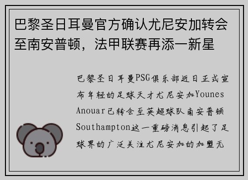 巴黎圣日耳曼官方确认尤尼安加转会至南安普顿，法甲联赛再添一新星
