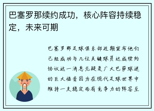 巴塞罗那续约成功，核心阵容持续稳定，未来可期