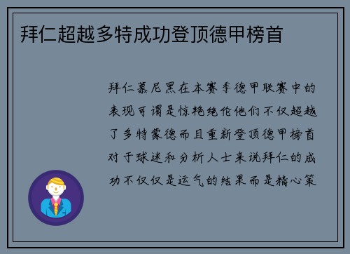 拜仁超越多特成功登顶德甲榜首