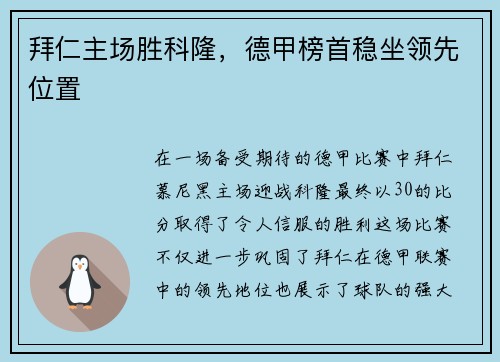 拜仁主场胜科隆，德甲榜首稳坐领先位置