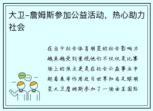 大卫-詹姆斯参加公益活动，热心助力社会