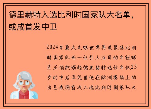 德里赫特入选比利时国家队大名单，或成首发中卫