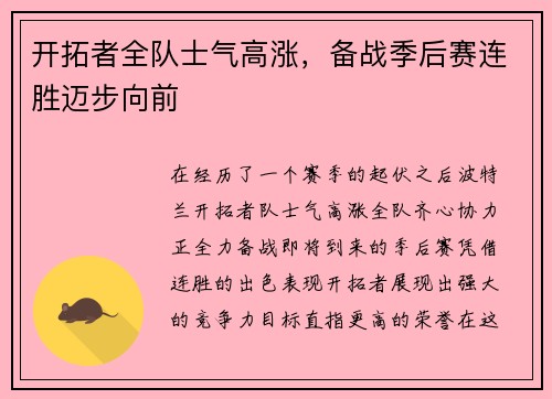 开拓者全队士气高涨，备战季后赛连胜迈步向前