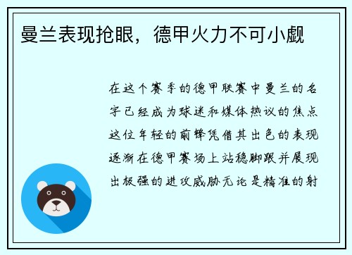 曼兰表现抢眼，德甲火力不可小觑