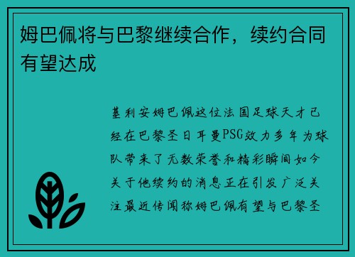姆巴佩将与巴黎继续合作，续约合同有望达成