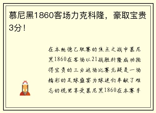 慕尼黑1860客场力克科隆，豪取宝贵3分！