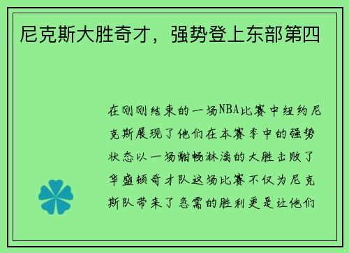 尼克斯大胜奇才，强势登上东部第四