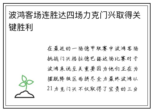 波鸿客场连胜达四场力克门兴取得关键胜利