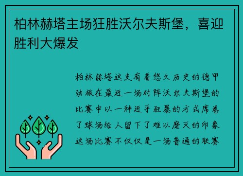柏林赫塔主场狂胜沃尔夫斯堡，喜迎胜利大爆发