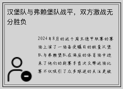 汉堡队与弗赖堡队战平，双方激战无分胜负