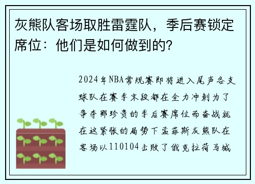 灰熊队客场取胜雷霆队，季后赛锁定席位：他们是如何做到的？