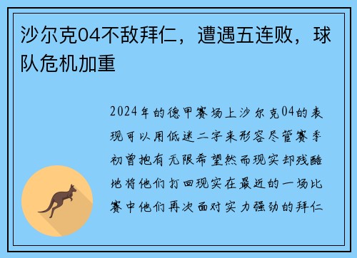 沙尔克04不敌拜仁，遭遇五连败，球队危机加重