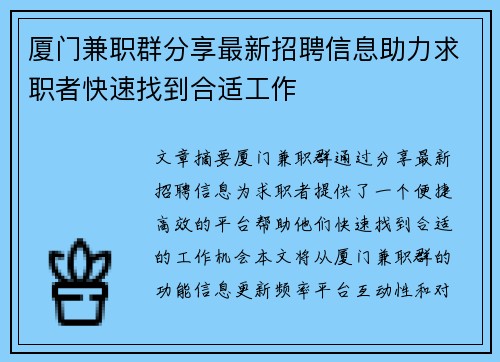 厦门兼职群分享最新招聘信息助力求职者快速找到合适工作
