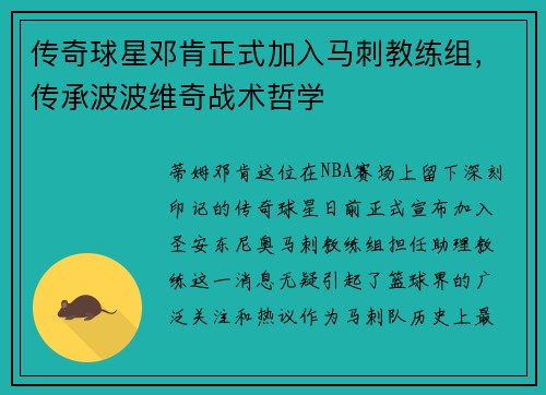 传奇球星邓肯正式加入马刺教练组，传承波波维奇战术哲学
