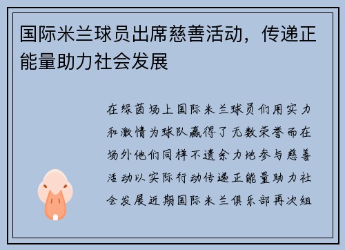 国际米兰球员出席慈善活动，传递正能量助力社会发展