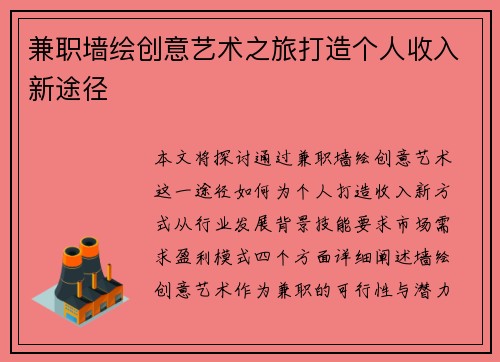 兼职墙绘创意艺术之旅打造个人收入新途径
