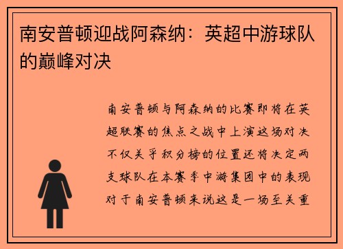 南安普顿迎战阿森纳：英超中游球队的巅峰对决