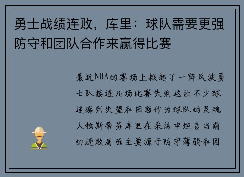 勇士战绩连败，库里：球队需要更强防守和团队合作来赢得比赛