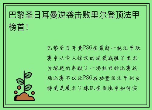 巴黎圣日耳曼逆袭击败里尔登顶法甲榜首！
