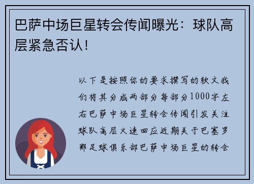 巴萨中场巨星转会传闻曝光：球队高层紧急否认！