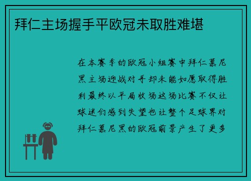 拜仁主场握手平欧冠未取胜难堪